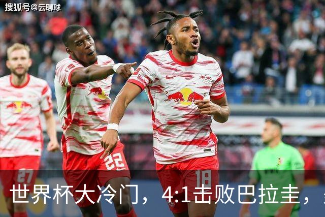 世界杯大冷门，4:1击败巴拉圭，美国男足能够拿到多少赢球奖金？