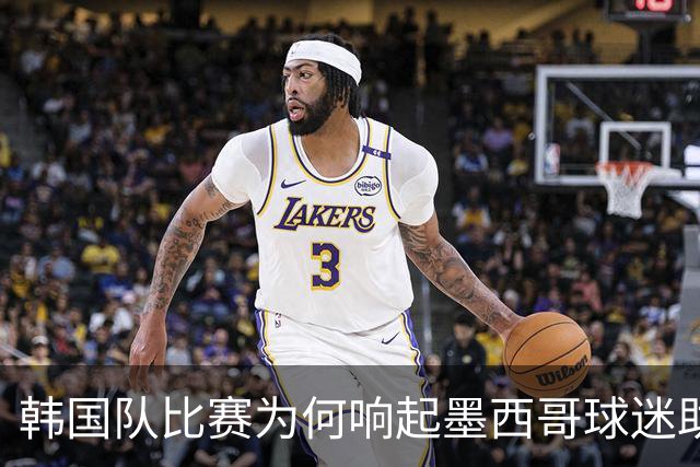 韩国队比赛为何响起墨西哥球迷助威声 奇妙的缘分源自8年前